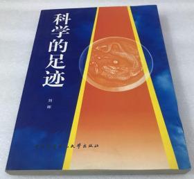 科学的足迹