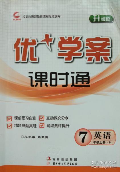 课时通 英语 7年级上册P 七年级上册 七上 人教新课标版 升级版 课时通 英语 正版