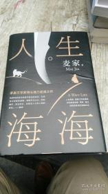 【包邮】麦家：人生海海（茅盾文学奖得主麦家2019年强力之作）