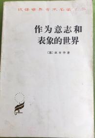 《作为意志和表象的世界》