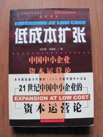 1998年  四川大学出版社  《低成本扩张—中国中小企业资本运营论》