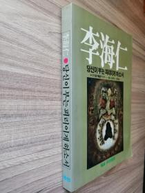 당신이 부는 피리이게하소서韩文原版：韩国著名女诗人李海仁诗集（大32开，1986年出版，293页）