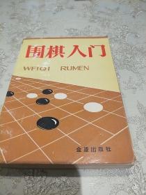 围棋入门