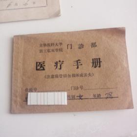 70年代  医疗手册/门诊就诊证等/共售