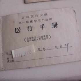 70年代  医疗手册/门诊就诊证等/共售