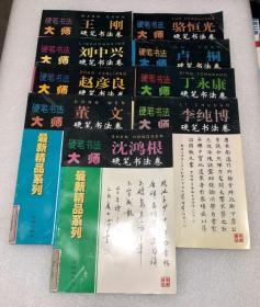 硬笔书法大师最新精品系列 ： （骆恒光、沈鸿根、卢桐、王刚、李纯博、赵彦良、刘中兴 董文 丁永康 9本合售）