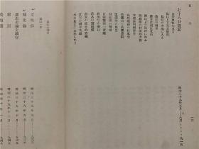 《苏峰文选》1厚册全，作为汉学者、新闻记者、藏书家的苏峰在清末民初时写的文章集，有征清的真意义、李鸿章、长江一带旅行、读书文章、善本发现等内容，全书一千多页，日文原版，大正五年出版。另附送30年代日文原版《苏峰自传》精装1册，大江义塾创立、同志社、日本之将来、汉诗、国民新闻等