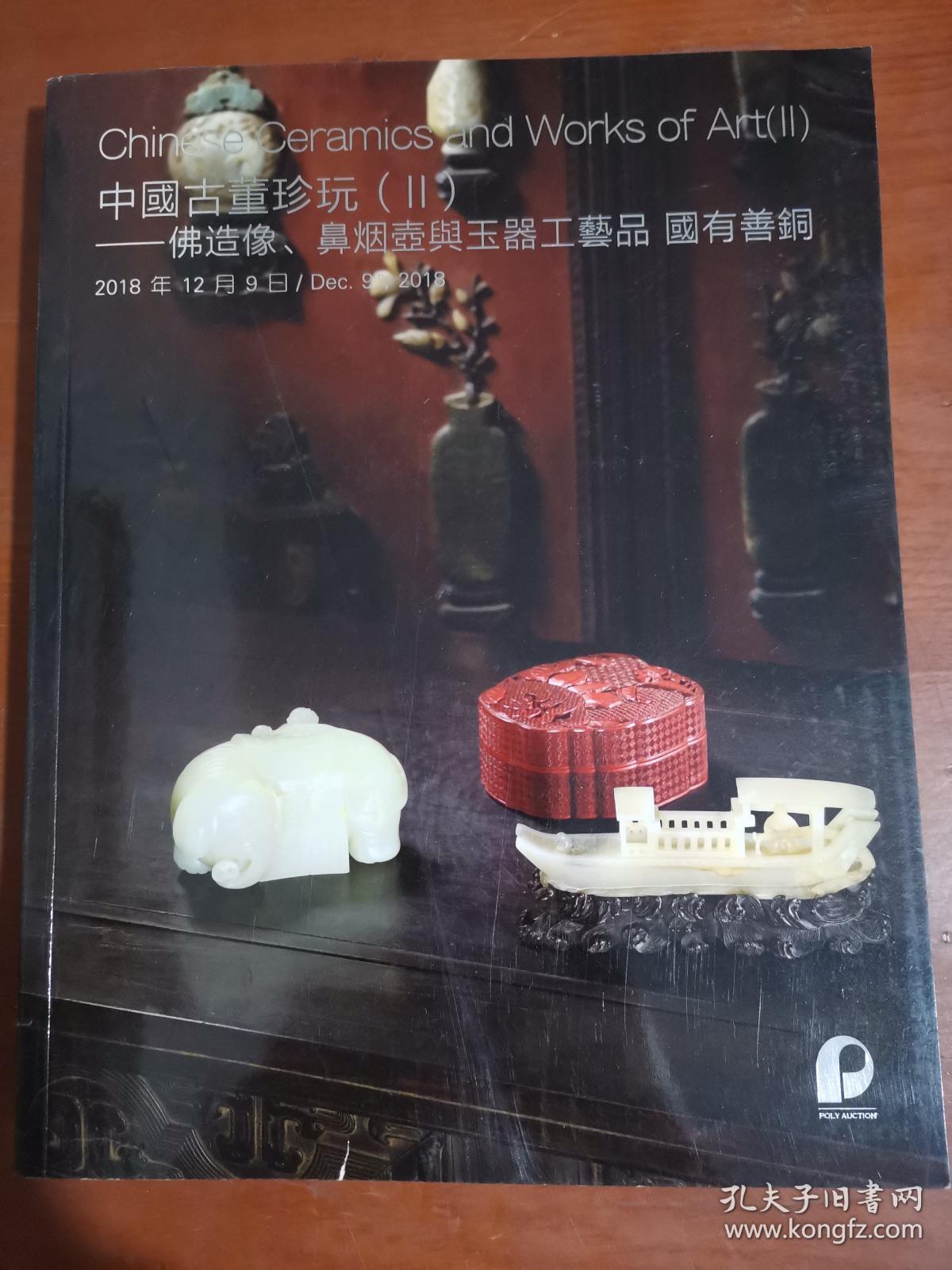 保利2018秋 古董珍玩二：佛造像、鼻烟壶与玉器工艺品国有善铜..