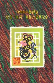 1996年中国邮政贺年有奖明信片获奖纪念张（米老鼠图案，漂亮）