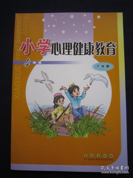 小学心理健康教育4/四年级下学期 长春出版社2019年12月第5次印