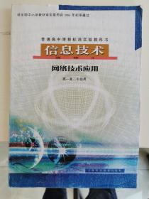 普通高中课程标准实验教科书 信息技术 选修3 网络技术应用