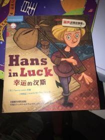 幸运的汉斯 带光盘
