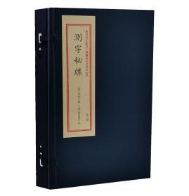 测字秘牒/重刻故宫藏百二汉镜斋秘书四种