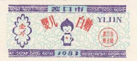 四川省渡口市83年婴儿糖票壹斤 票证收藏