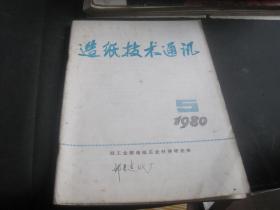 造纸技术通讯 1980年第5期