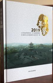 阆中年鉴.2019