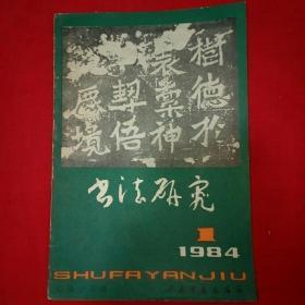 书法研究 1984年第1期 总第15辑 上海书画出版社