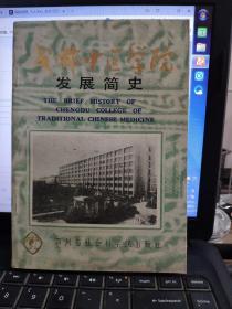 成都中医学院发展简史1-7