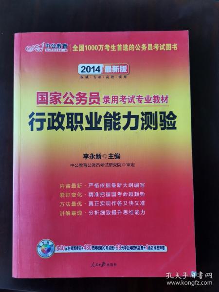 中公教育·2014国家公务员录用考试专业教材：行政职业能力测验（新大纲）