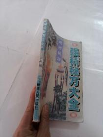 强精秘方大全（书棱破，书里面有水印，内容完整，品相以图片为准）