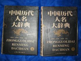中国历代人名大辞典（全二册）
