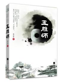 玉雕师