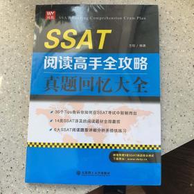 SSAT阅读高手全攻略：真题回忆大全