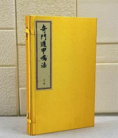 龙伏山人存世文稿一奇门遁甲鸣法1函2册宣纸线装古籍九州出版社