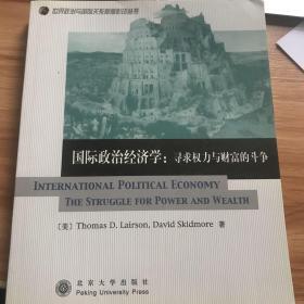 国际政治经济学：寻求权力与财富的斗争（影印版）