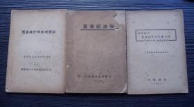 1953年-江苏扬州财经学校-贸易统计学参考资料-五本合售