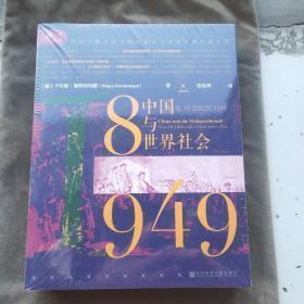 索恩丛书·中国与世界社会：从18世纪到1949