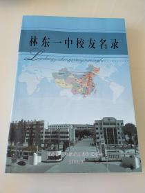 林东一中校友名录/林东第一中学简志/赤峰市林东一中建校60周年纪念/林东一中建校六十周年庆典（4本合售）