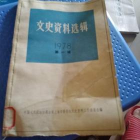 文史资料选辑1978 1（书皮撕裂）  参照图片