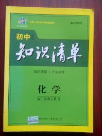 初中化学 知识清单 全年级，初中化学辅导，有答案，14