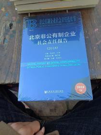 非公有制企业社会责任蓝皮书：北京非公有制企业社会责任报告（2018）