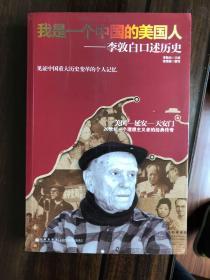 我是一个中国的美国人：李敦白口述历史