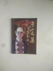 未完集