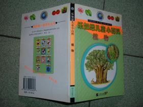 体育、少儿〓乐如思儿童小百科-植物，04年114页32开，满35元包快递（新疆西藏青海甘肃宁夏内蒙海南以上7省不包快递）