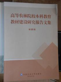 高等農(nóng)林院校本科教育教材建設(shè)研究報(bào)告文集