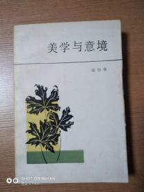 美学与意境 一版一印