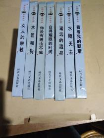 新时期争鸣作品丛书(木匠和狗，女人的宗教，水随天去，你没有理由不疯，自得耀眼的时间，看着我的眼睛，遥远的温泉)七册合售