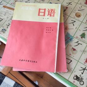 大学日语专业高年级教材：日语（第7册）  陈生保