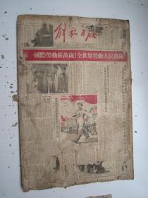 老报纸：解放日报1955年5月合订本（1-31日缺第2日）【编号22】