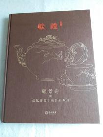 紫砂艺术大师顾景舟的紫砂艺术（松鼠葡萄十头套组茶具），约116页