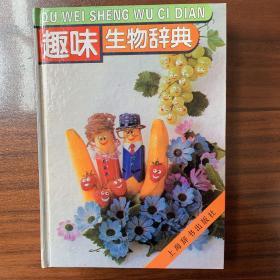 趣味生物辞典