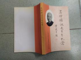 吴仲禧诞辰百年纪念 有广东文史馆赠送函一张