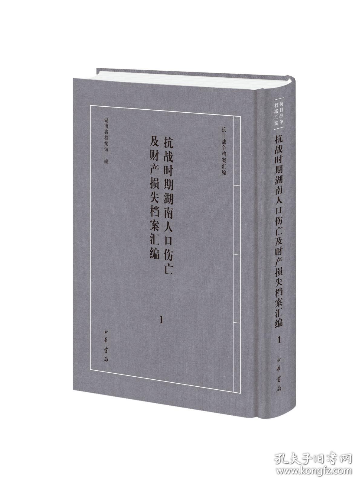 抗战时期湖南人口伤亡及财产损失档案汇编 （抗日战争档案汇编 16开精装 全二册）