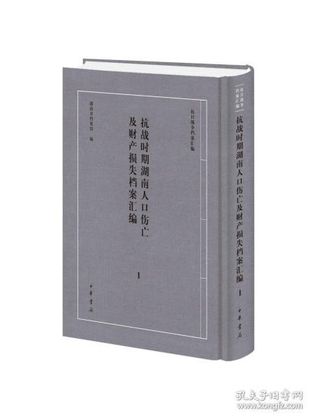 抗战时期湖南人口伤亡及财产损失档案汇编 （抗日战争档案汇编 16开精装 全二册）