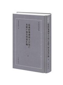 抗战时期湖南人口伤亡及财产损失档案汇编 （抗日战争档案汇编 16开精装 全二册）