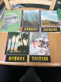 5册摄影类书籍合售：怎样学习拍照；简明摄影知识；怎样正确估计曝光；底片整修技术；室内自然光摄影